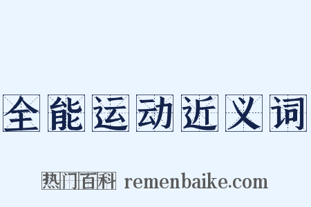 全能运动近义词是什么意思的图片